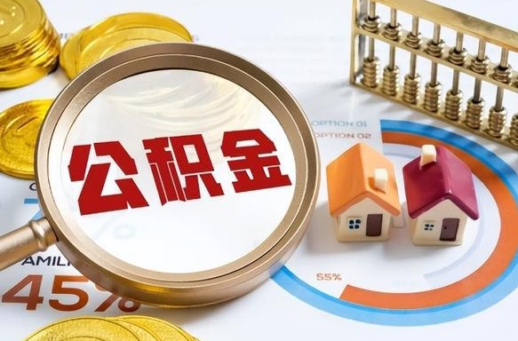 梁山套公积金的最好办法（套公积金方法）